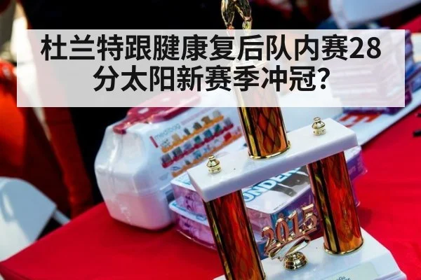 杜兰特跟腱康复后队内赛28分太阳新赛季冲冠?